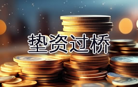 宜昌垫资过桥