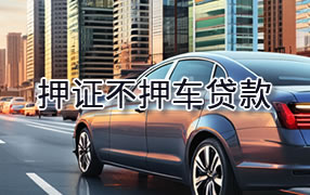 宜昌押证不押车贷款