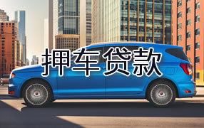 宜昌押车贷款