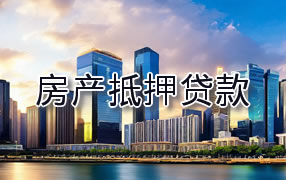 宜昌房产抵押贷款